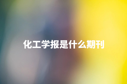 化工学报是什么期刊.jpg