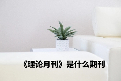 《理论月刊》是什么期刊.jpg