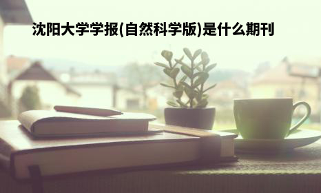 沈阳大学学报(自然科学版)是什么期刊 .jpg