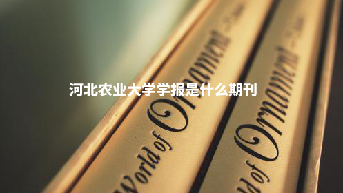 河北农业大学学报是什么期刊 .jpg