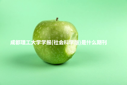 成都理工大学学报(社会科学版)是什么期刊.jpg