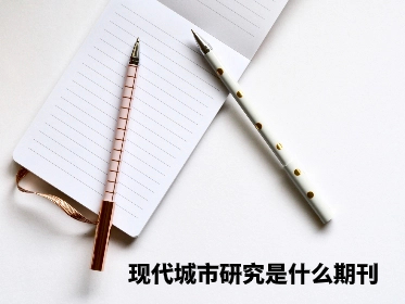 现代城市研究是什么期刊.jpg