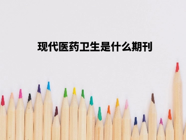 现代医药卫生是什么期刊.jpg