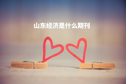 山东经济是什么期刊 .jpg