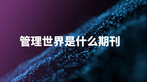 管理世界是什么期刊.jpg