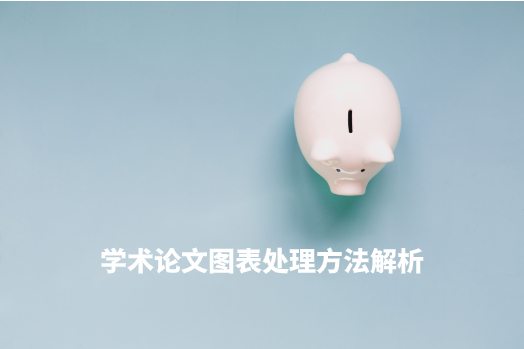 学术论文图表处理方法解析 .jpg