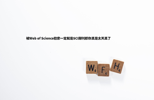 被Web of Science检索一定就是乐虎平台网站首页登录入口
那你真是太天真了 .jpg