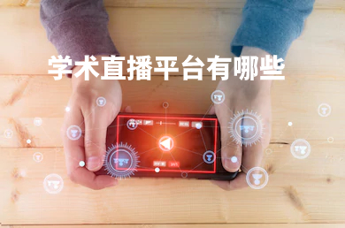 学术直播平台有哪些.jpg