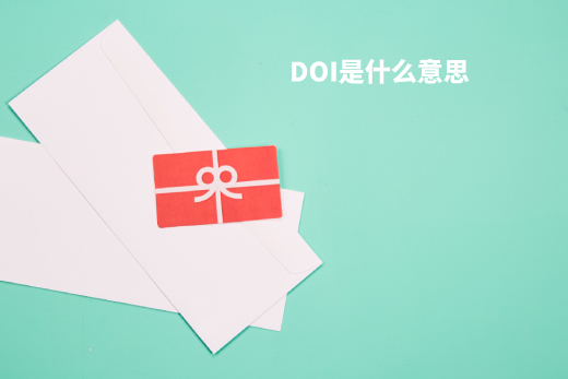 DOI是什么意思 .jpg