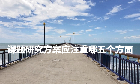 课题研究方案应注重哪五个方面.jpg