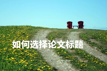 如何选择论文标题 .jpg