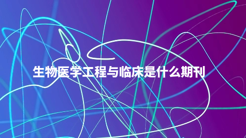生物医学工程与临床是什么期刊.jpg