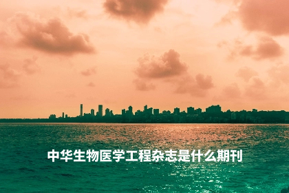 中华生物医学工程杂志是什么期刊.jpg