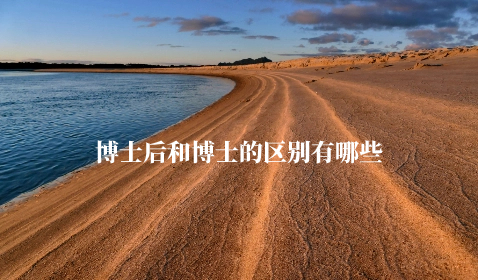 博士后和博士的区别有哪些.jpg