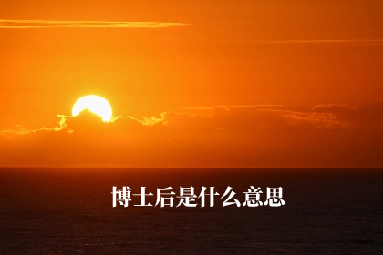 博士后是什么意思.jpg