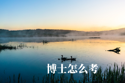 博士怎么考 .jpg