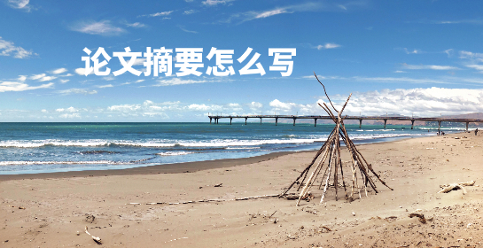 论文摘要怎么写 .jpg