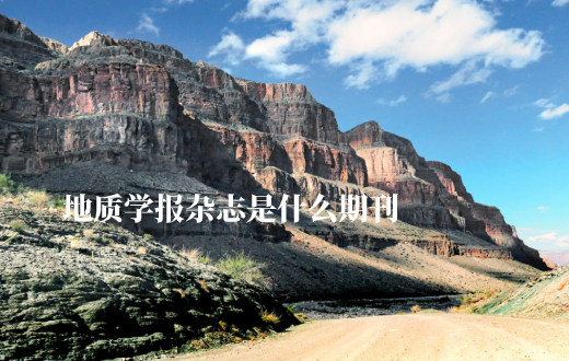 地质学报杂志是什么期刊 .jpg