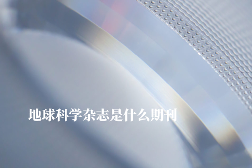 地球科学杂志是什么期刊 .jpg