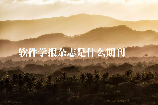 软件学报杂志是什么期刊 .jpg