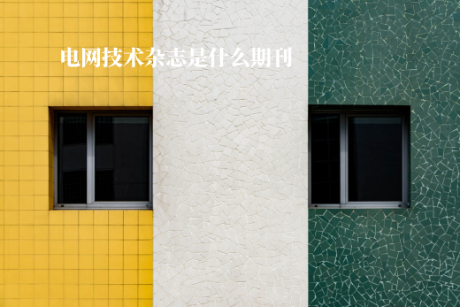 电网技术杂志是什么期刊 .jpg