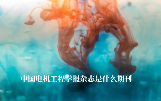 中国电机工程学报杂志是什么期刊 .jpg