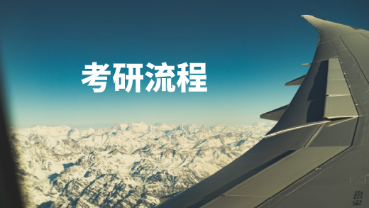 考研流程 .jpg
