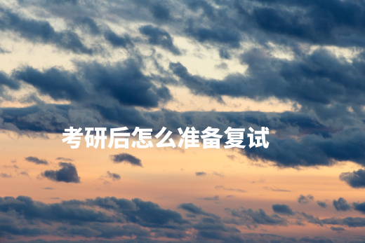 考研后怎么准备复试 .jpg