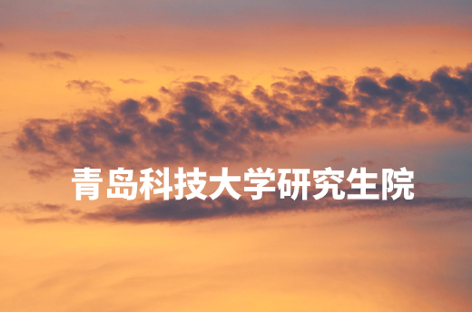 青岛科技大学研究生院 .jpg