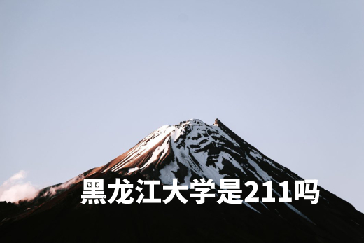 黑龙江大学是211吗.jpg