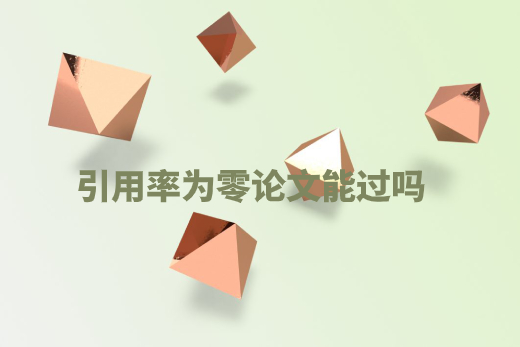 引用率为零论文能过吗 .jpg