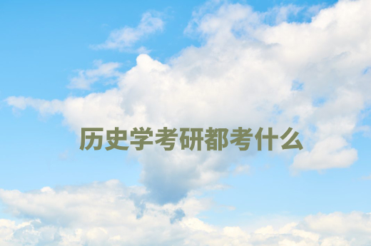 历史学考研都考什么 .jpg