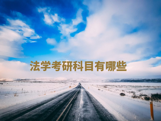 法学考研科目有哪些 .jpg