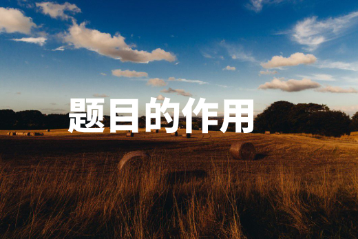 题目的作用 .jpg