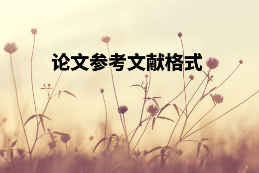 论文参考文献格式 .jpg