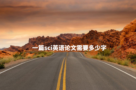 一篇sci英语论文需要多少字.jpg
