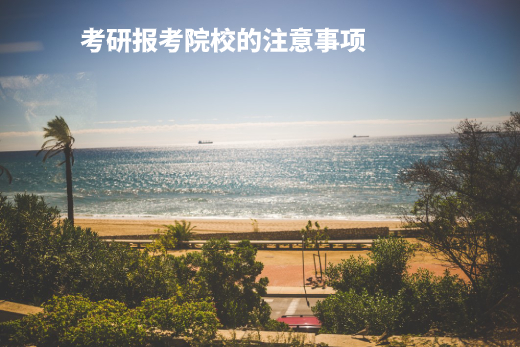 考研报考院校的注意事项 .jpg