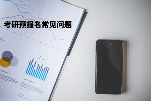 考研预报名常见问题 .jpg