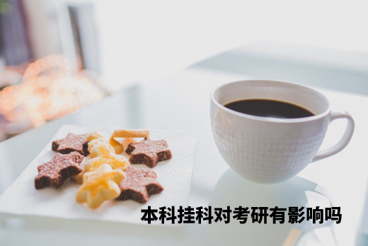 本科挂科对考研有影响吗 .jpg