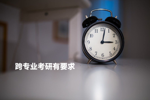 跨专业考研有要求 .jpg