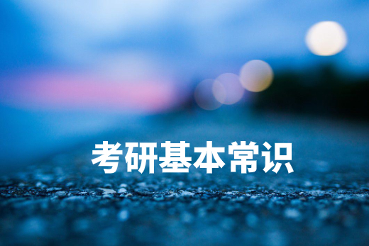 考研基本常识 .jpg