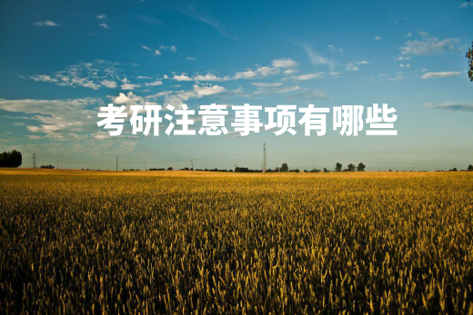 考研注意事项有哪些 .jpg