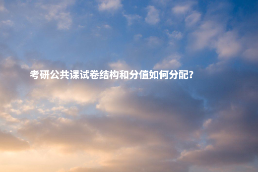 考研公共课试卷结构和分值如何分配？ .jpg