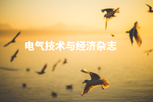 电气技术与经济杂志 .jpg