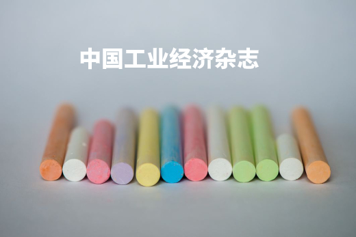 中国工业经济杂志 .jpg