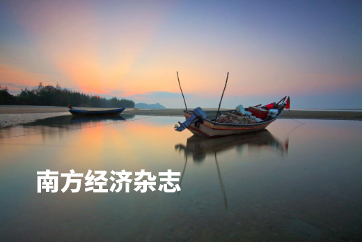 南方经济杂志 .jpg