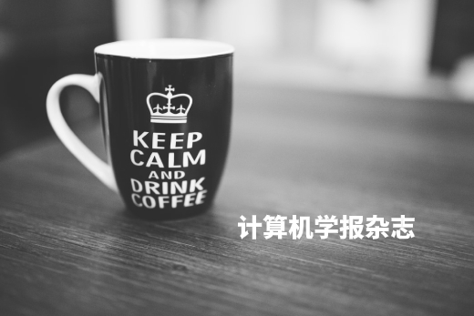 计算机学报杂志.jpg