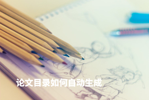 论文目录如何自动生成 .jpg