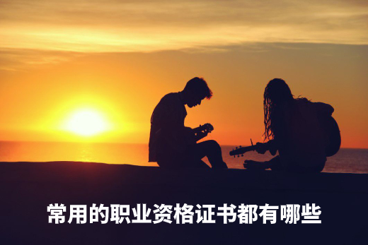 常用的职业资格证书都有哪些 .jpg