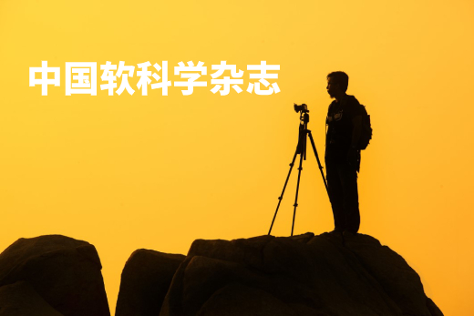 中国软科学杂志 .jpg